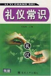 禮儀常識[四川大學出版社出版圖書]