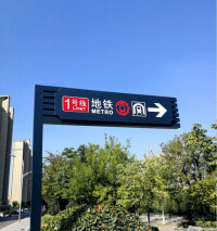 徐州地鐵—站外導向標誌牌