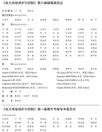 《電力系統保護與控制》第六屆編輯委員會