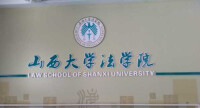 山西大學法學院