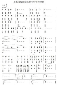 上海出版印刷高等專科學校校歌