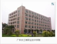 廣東農工商職業技術學院