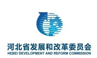 河北省發展和改革委員會