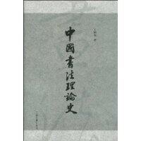 中國書法理論史[王鎮遠書籍]