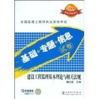 建設工程監理基本理論與相關法規[2009年中國電力出版社出版的圖書]