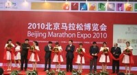 2010年首屆北京馬拉松博覽會