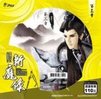 《霹靂天命之仙魔鏖鋒Ⅱ斬魔錄》