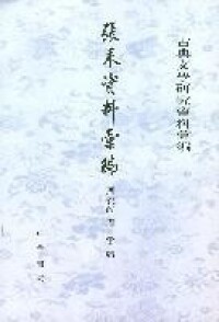 張耒 相關書籍