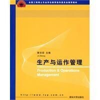 生產與運作管理[清華大學出版社，作者靳志宏]