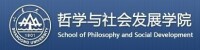 山東大學哲學與社會發展學院