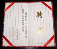 中國中西醫結合大腸肛門病專業委員會委員