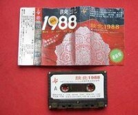 磁帶《陝北1988》，田震《黃土高坡》