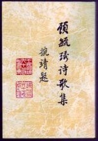 《顧毓琇詩歌集》