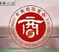 中國國際商會同時作為在中國的成員委員會