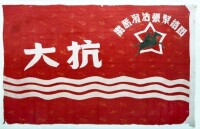 抗日軍事政治大學校旗