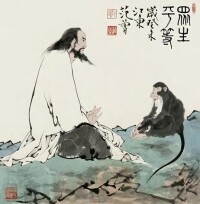 范曾《眾生平等》