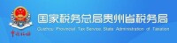 國家稅務總局貴州省稅務局