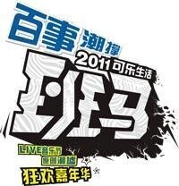 2011可樂生活班馬