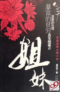 姐妹[華藝出版社出版圖書]