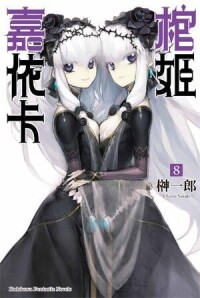 棺姬嘉依卡[榊一郎著作的輕小說]