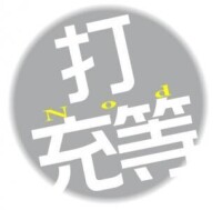 鹽城話——“打充等（瞌睡）”