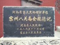 商丘市 宋州八關齋