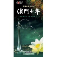 澳門十年dvd