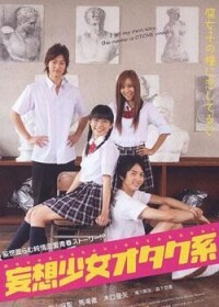 妄想少女御宅系[2007年堀禎一執導真人版電影]