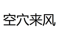 空穴來風