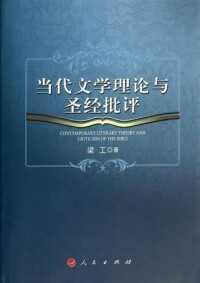 當代文學理論與聖經批評