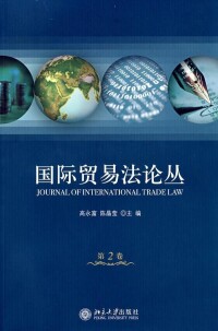 國際貿易法論叢