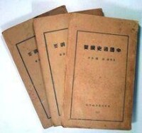 《中國通史綱要》三冊封面