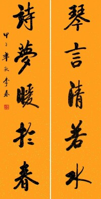 李春 書法