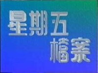 星期五檔案(1992年)