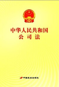 《中華人民共和國公司法》