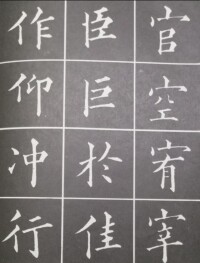 王次仲書法