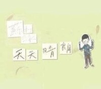 歌曲《天天晴朗》封面