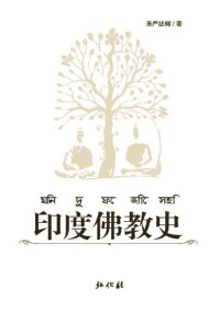 聖嚴法師：印度佛教史（目錄）