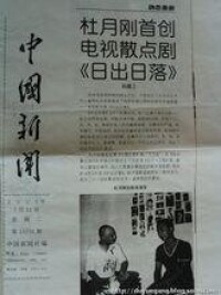中國新聞向全球報道杜月剛先生首創散點劇