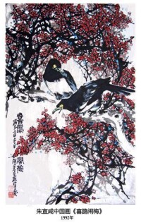 朱宣咸中國畫《喜鵲鬧梅》