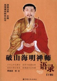 破山明禪師