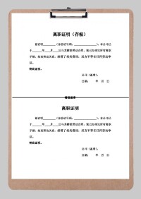 離職證明書