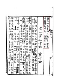 《說文解字》書影