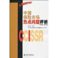 《中國保險市場熱點問題評析》