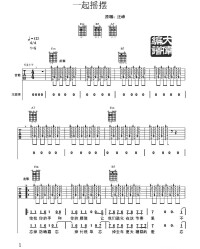 一起搖擺曲譜