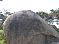 崗山摩崖石刻