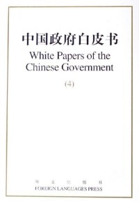 中國政府白皮書