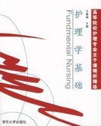 護理學基礎[清華大學出版社2007年版圖書]