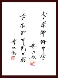 冰心老人為學校題詞