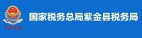 國家稅務總局紫金縣稅務局